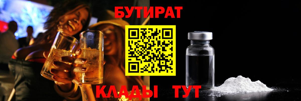 БУТИРАТ 99% Новочеркасск