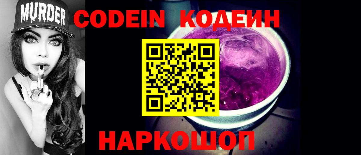 Codein Purple Drank  Вход с VPN  Новочеркасск 