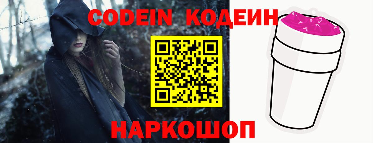 Кодеиновый сироп Lean Purple Drank Новочеркасск